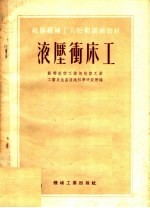 苏联机械工人短期训练材料  液压冲床工