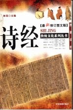 诗经  <em>最新</em><em>修订</em><em>图文</em><em>版</em>