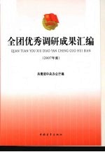 全团优秀调研成<em>3</em>果汇编