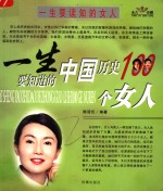 一生要读知的女人  一生要知道的中国历史100个女人