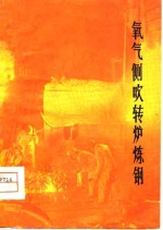 氧气侧吹转炉炼钢