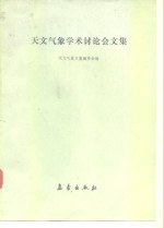 天文<em>气象</em>学术讨论会文集