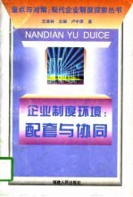 企业制度环境  配套与协同