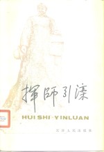 挥师引滦