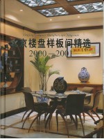 <em>北京</em>样板间精选  2000-2001