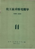 化工<em>技术</em>情况报导  11