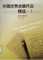 外国优秀合唱作品精选  1