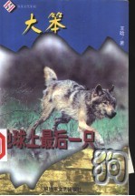 大笨  地球上最后一只狗