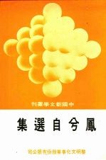 凰兮<em>自选</em>集