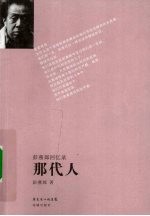 那代人  <em>彭</em>燕郊回忆录