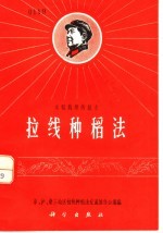 水稻栽培新技术  拉线种稻<em>法</em>