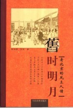 旧时明月  老北京的风土人情