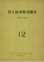 化工<em>技术</em>情况报导  12