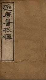 逸周书校释  <em>卷</em><em>1</em>-<em>6</em>