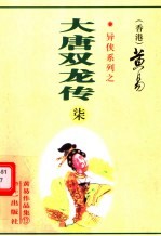 大唐双龙传  第<em>7</em>册  第23-26卷