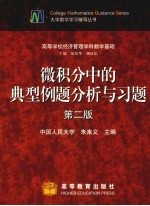 微积分中的典型例题分析<em>与</em>习题