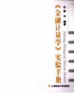 《金融<em>计量</em>学》实验<em>手册</em>