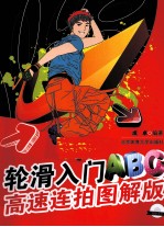 轮滑入门ABC  高速连拍图解版