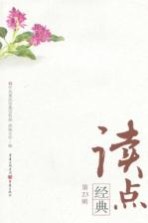 读点经典  第23辑