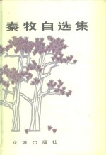 <em>秦牧</em>自选集