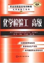 化学检验工  高级