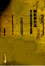 侵权责任法  条文背后的故事与难题