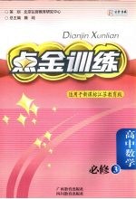 点金训练：江苏教育版  高中数学  必修3