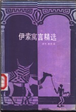 伊索寓言精选