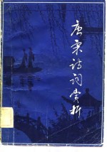 唐宋诗词赏析