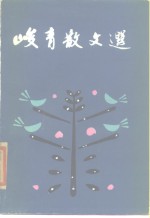 <em>峻青</em>散文选