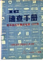 IC<em>速查</em><em>手册</em>常用国内外集成电路2000种