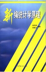 新编<em>统<em>计学</em></em><em>原理</em>