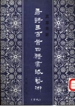 真草隶篆唐诗三百首四体书法艺术丛书  18