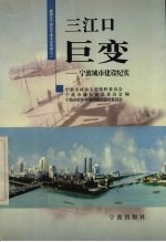 三江口巨变  宁波城市建设纪实