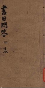 书目问答  四集