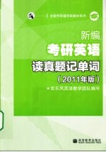 新编考研英语读真题记单词  2011年版