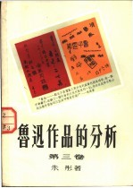 <em>鲁迅</em><em>作品</em>的分析  第<em>3</em>卷