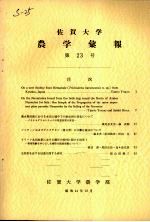 <em>佐贺</em><em>大学</em><em>农学</em><em>部</em>汇报  第23号
