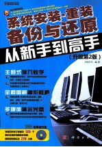 系统安装·重装·备份与还原从新手到高手  升级第2版