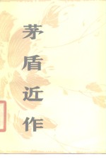 <em>茅盾</em>近作