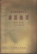 铁路桥梁  第2卷  第2册