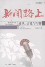 新闻路上  通讯言论与写作