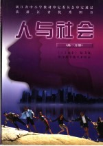 人<em>与</em>社会  高一分册