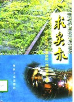 求实录  大同矿务局“同家梁杯”调研竞赛文集