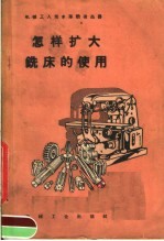 怎样扩大铣床的<em>使用</em>