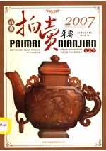 2007古董拍卖年鉴  玉器卷