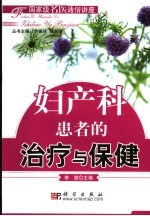 妇产科疾病的治疗与保健