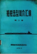 船舶造型简介汇<em>编</em>  第2册