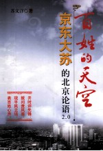 百姓的天空  京东大苏的北京论语<em>2.0</em>