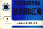 全国<em>技术</em>成果交易会  <em>技术</em>资料汇编  5